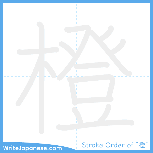 How to write Japanese kanji "橙" - stroke order animation