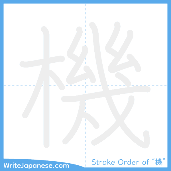 How to write Japanese kanji "機" - stroke order animation