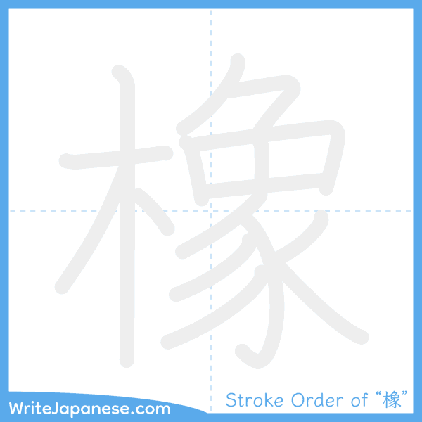 How to write Japanese kanji "橡" - stroke order animation