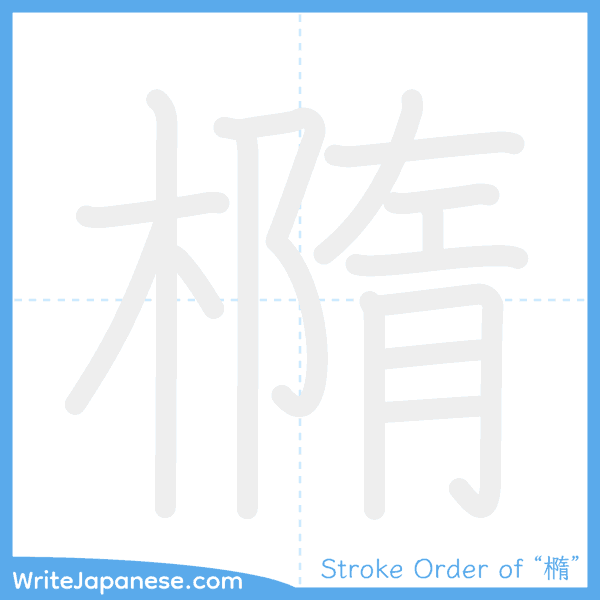 How to write Japanese kanji "橢" - stroke order animation