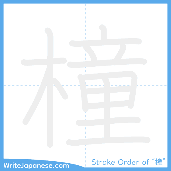 How to write Japanese kanji "橦" - stroke order animation