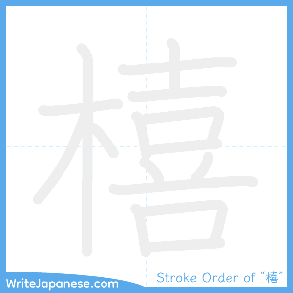 How to write Japanese kanji "橲" - stroke order animation