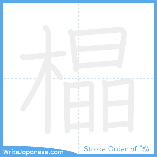 How to write Japanese kanji "橸" - stroke order animation