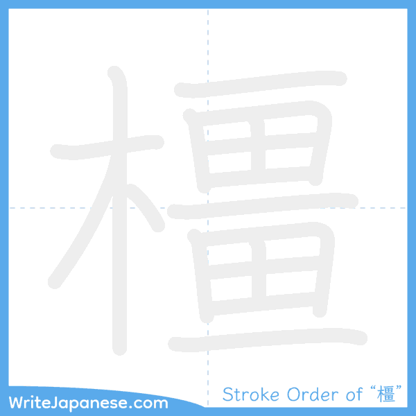 How to write Japanese kanji "橿" - stroke order animation