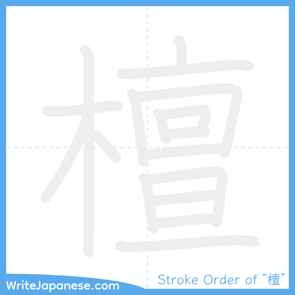 How to write Japanese kanji "檀" - stroke order animation