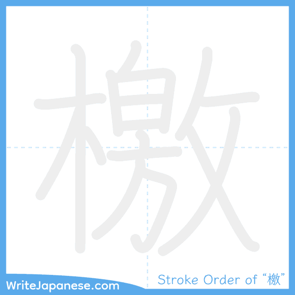 How to write Japanese kanji "檄" - stroke order animation