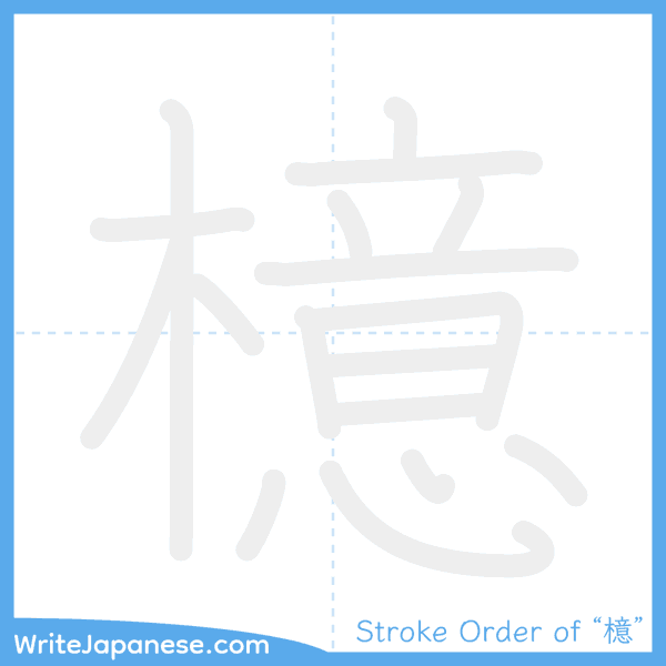 How to write Japanese kanji "檍" - stroke order animation