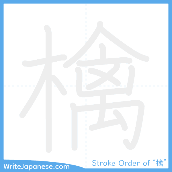 How to write Japanese kanji "檎" - stroke order animation