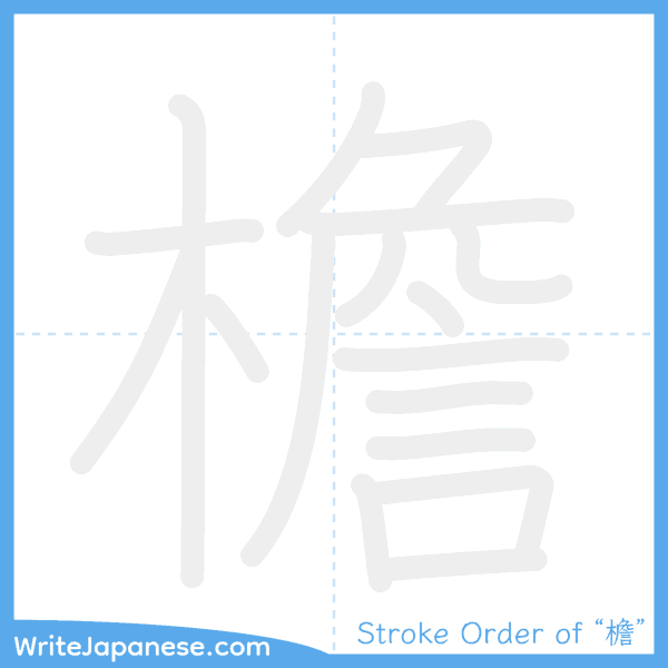 How to write Japanese kanji "檐" - stroke order animation