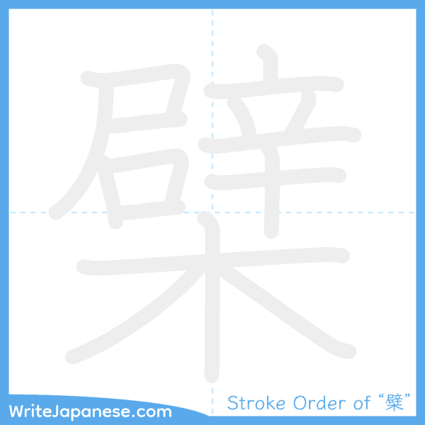 How to write Japanese kanji "檗" - stroke order animation