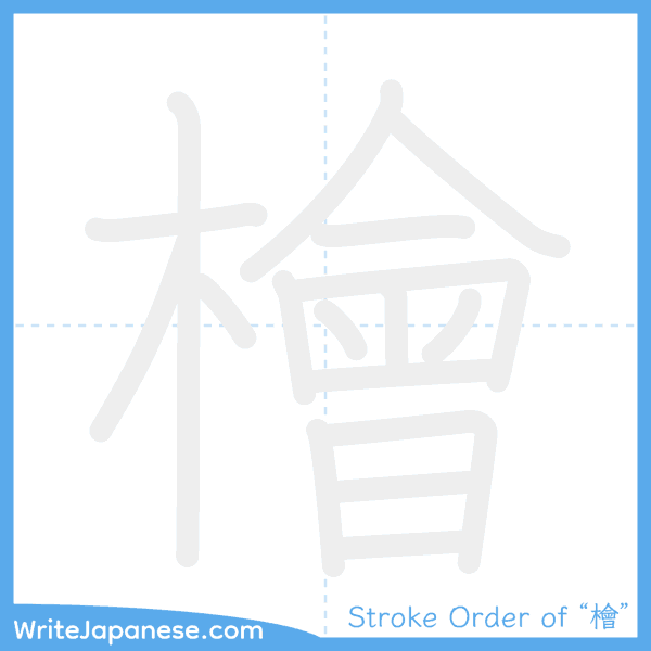 How to write Japanese kanji "檜" - stroke order animation