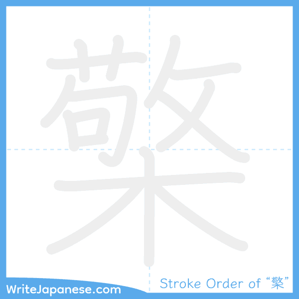 How to write Japanese kanji "檠" - stroke order animation