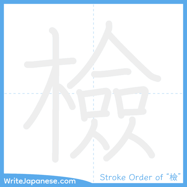 How to write Japanese kanji "檢" - stroke order animation
