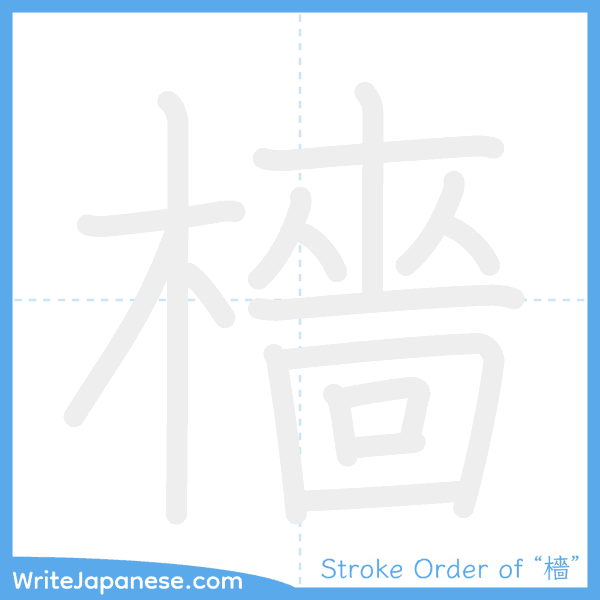 How to write Japanese kanji "檣" - stroke order animation