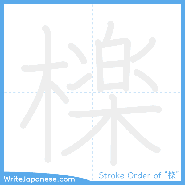 How to write Japanese kanji "檪" - stroke order animation
