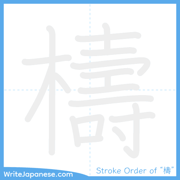 How to write Japanese kanji "檮" - stroke order animation