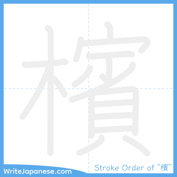 How to write Japanese kanji "檳" - stroke order animation