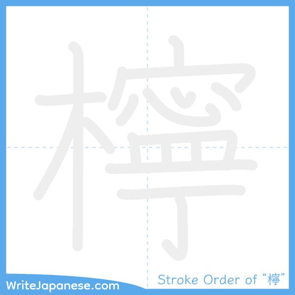 How to write Japanese kanji "檸" - stroke order animation