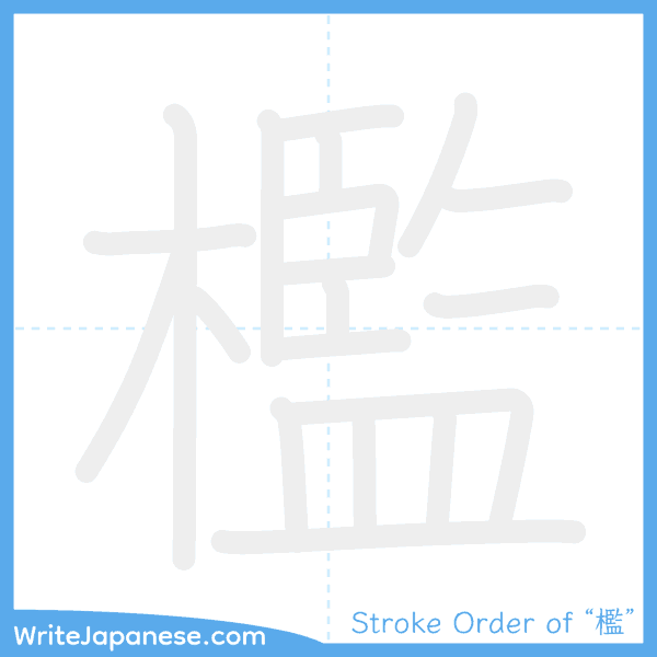 How to write Japanese kanji "檻" - stroke order animation