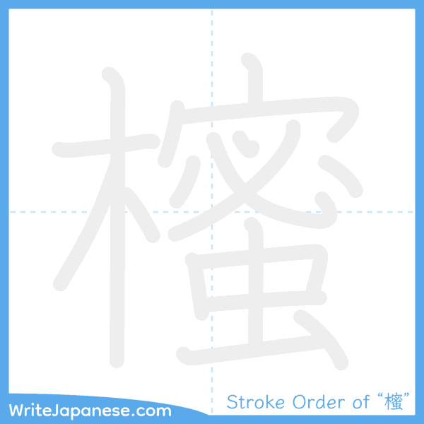 How to write Japanese kanji "櫁" - stroke order animation
