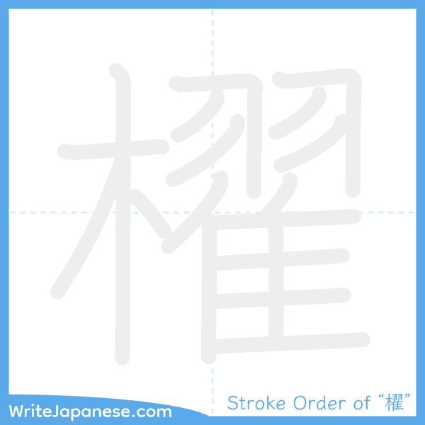 How to write Japanese kanji "櫂" - stroke order animation