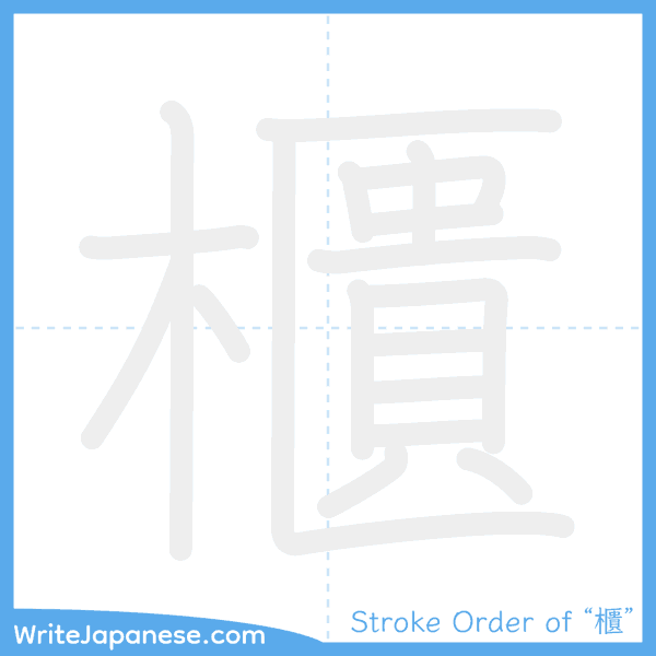 How to write Japanese kanji "櫃" - stroke order animation