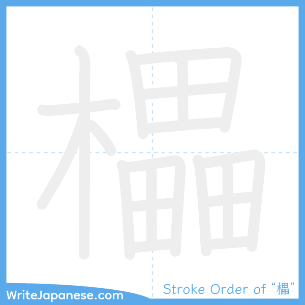 How to write Japanese kanji "櫑" - stroke order animation
