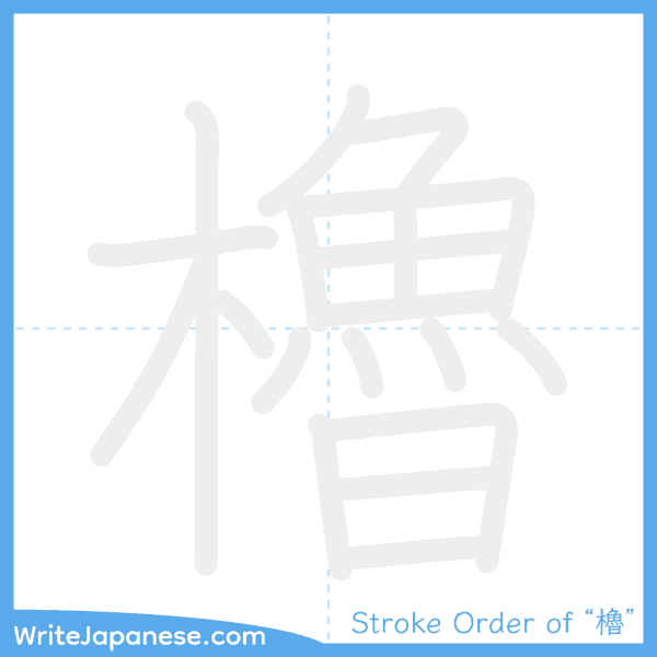 How to write Japanese kanji "櫓" - stroke order animation
