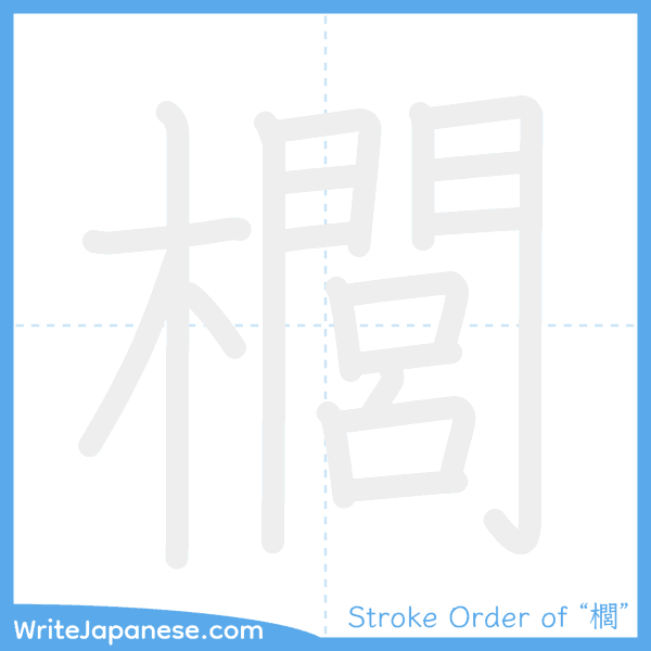 How to write Japanese kanji "櫚" - stroke order animation
