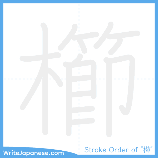 How to write Japanese kanji "櫛" - stroke order animation