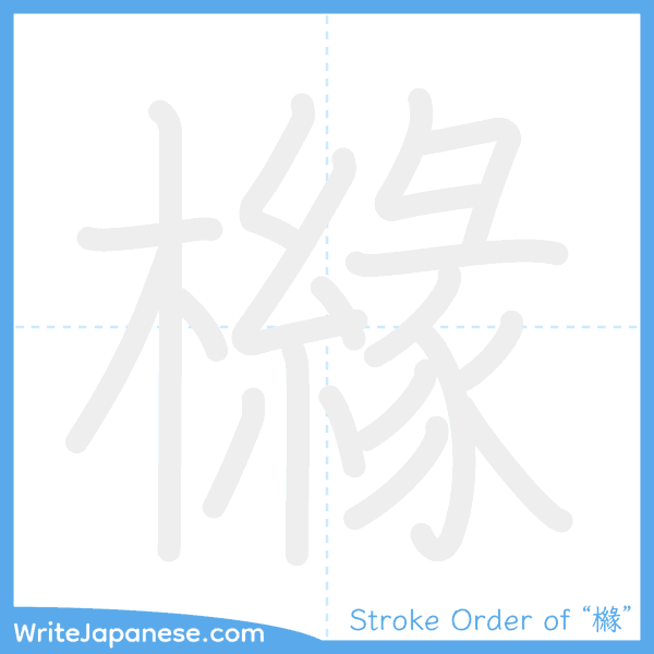 How to write Japanese kanji "櫞" - stroke order animation