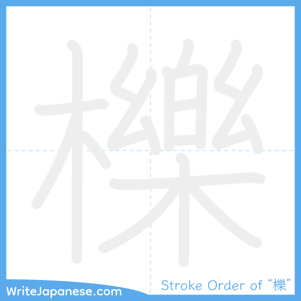 How to write Japanese kanji "櫟" - stroke order animation