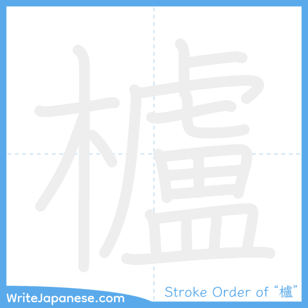 How to write Japanese kanji "櫨" - stroke order animation