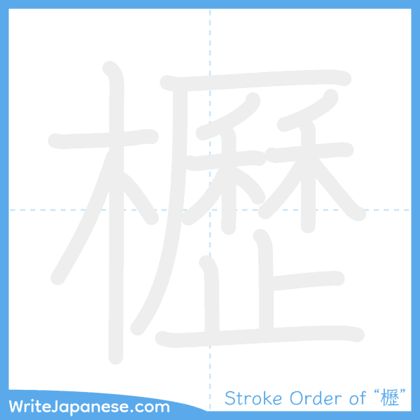 How to write Japanese kanji "櫪" - stroke order animation