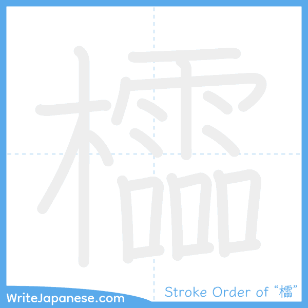 How to write Japanese kanji "櫺" - stroke order animation
