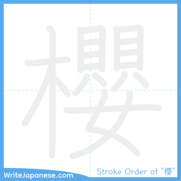 How to write Japanese kanji "櫻" - stroke order animation