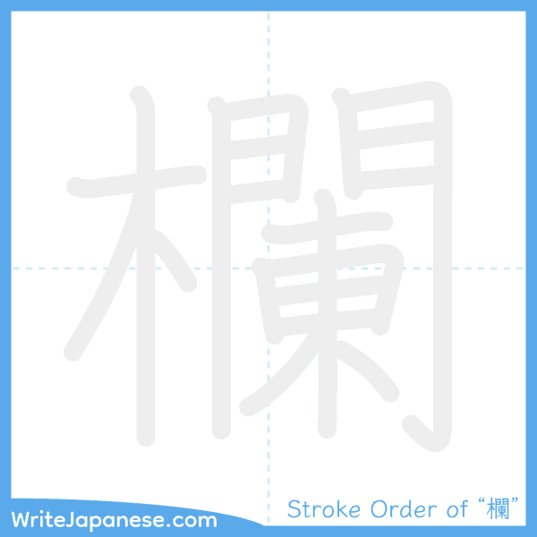 How to write Japanese kanji "欄" - stroke order animation