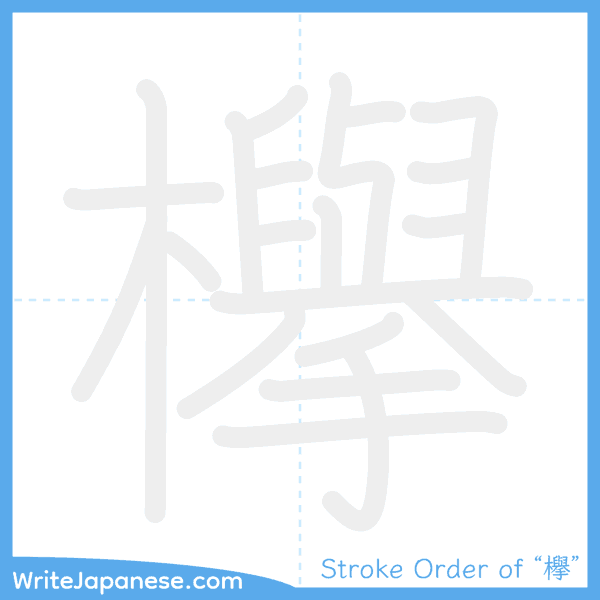 How to write Japanese kanji "欅" - stroke order animation