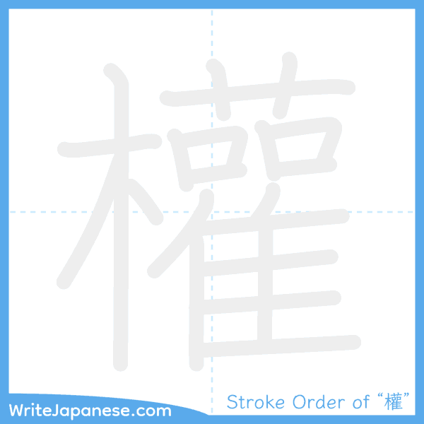 How to write Japanese kanji "權" - stroke order animation