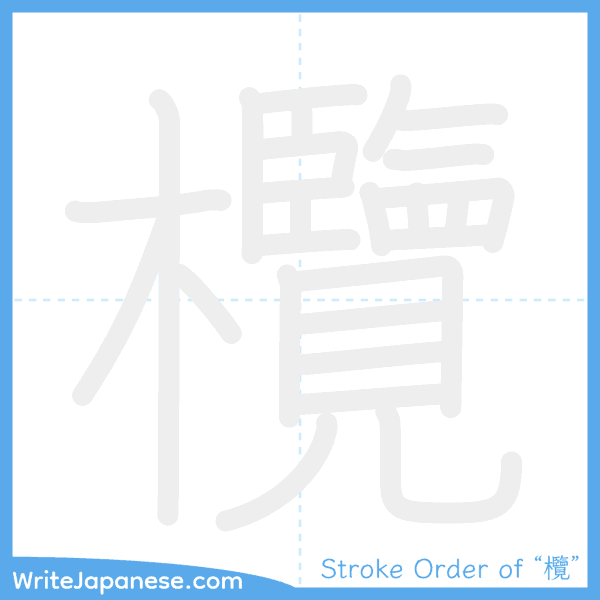 How to write Japanese kanji "欖" - stroke order animation