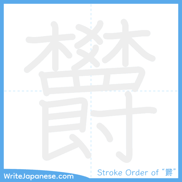 How to write Japanese kanji "欝" - stroke order animation