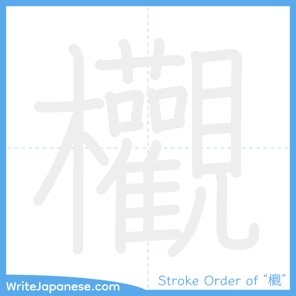 How to write Japanese kanji "欟" - stroke order animation