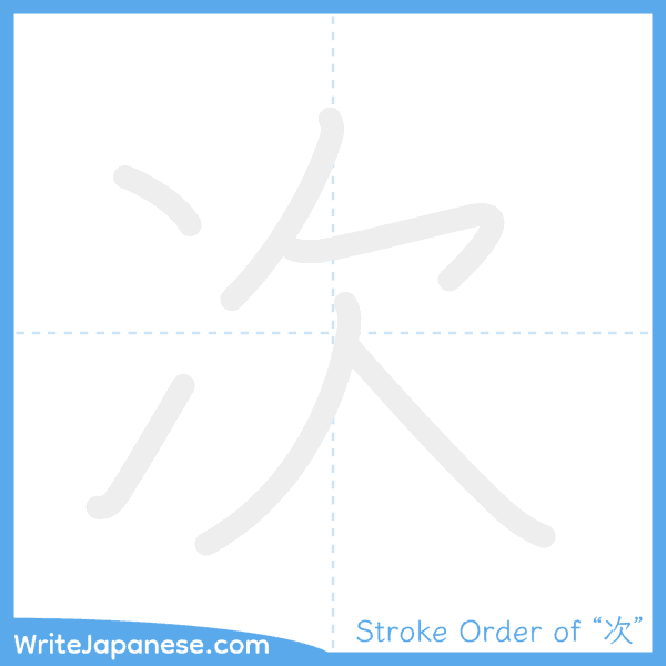 How to write Japanese kanji "次" - stroke order animation