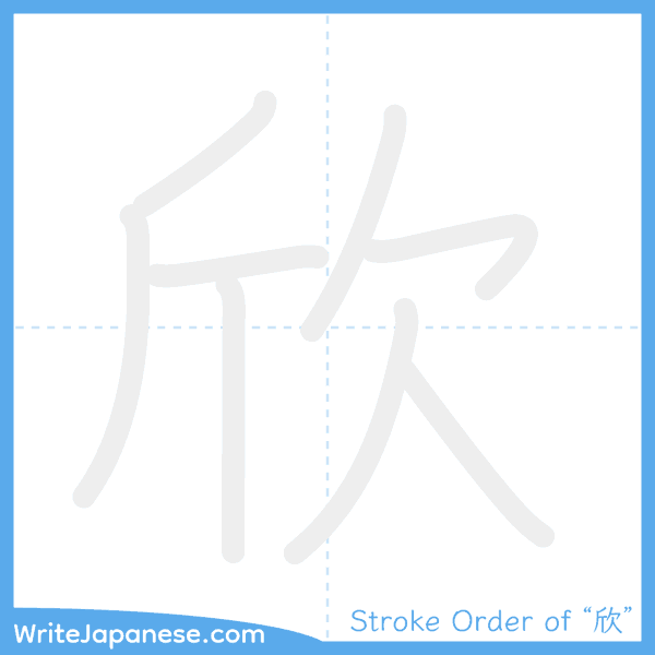 How to write Japanese kanji "欣" - stroke order animation