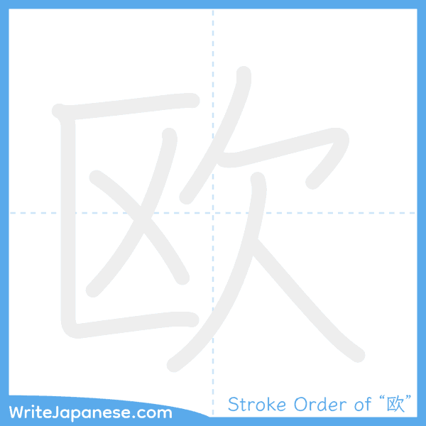 How to write Japanese kanji "欧" - stroke order animation