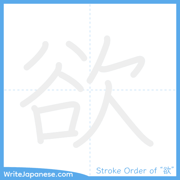 How to write Japanese kanji "欲" - stroke order animation