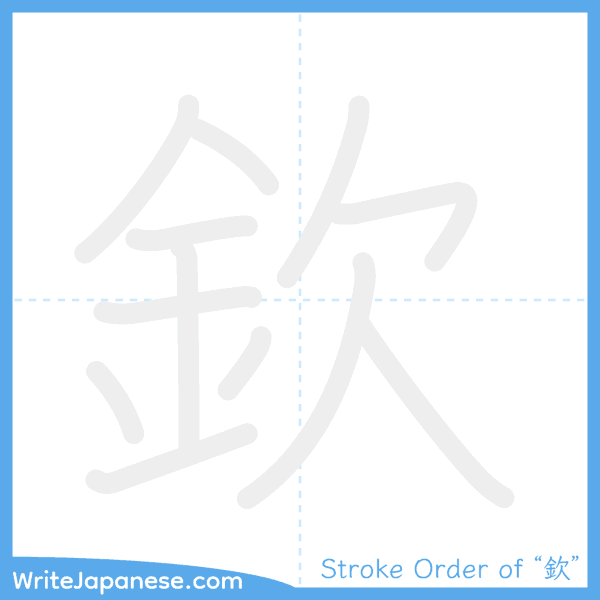 How to write Japanese kanji "欽" - stroke order animation