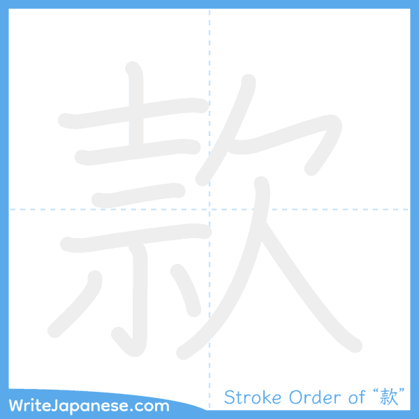 How to write Japanese kanji "款" - stroke order animation