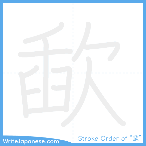 How to write Japanese kanji "歃" - stroke order animation
