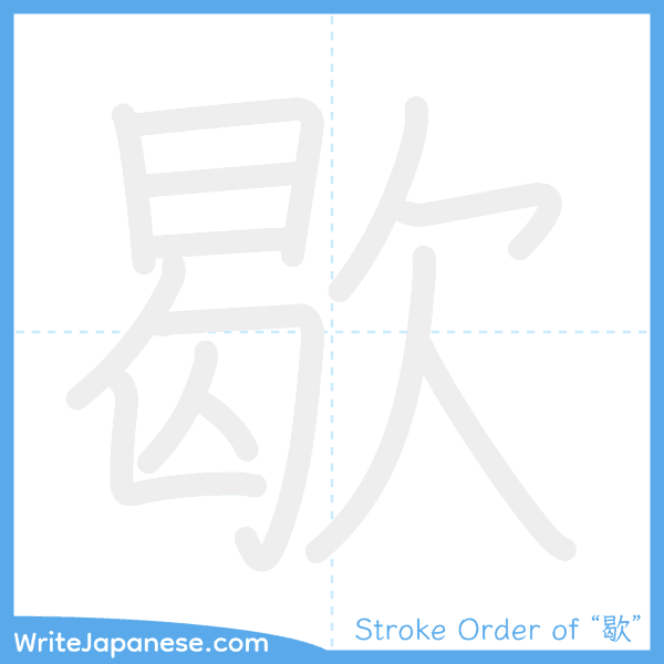 How to write Japanese kanji "歇" - stroke order animation